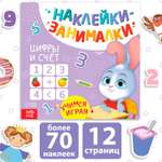 Наклейки Буква-ленд занималки Цифры и счет 12 стр