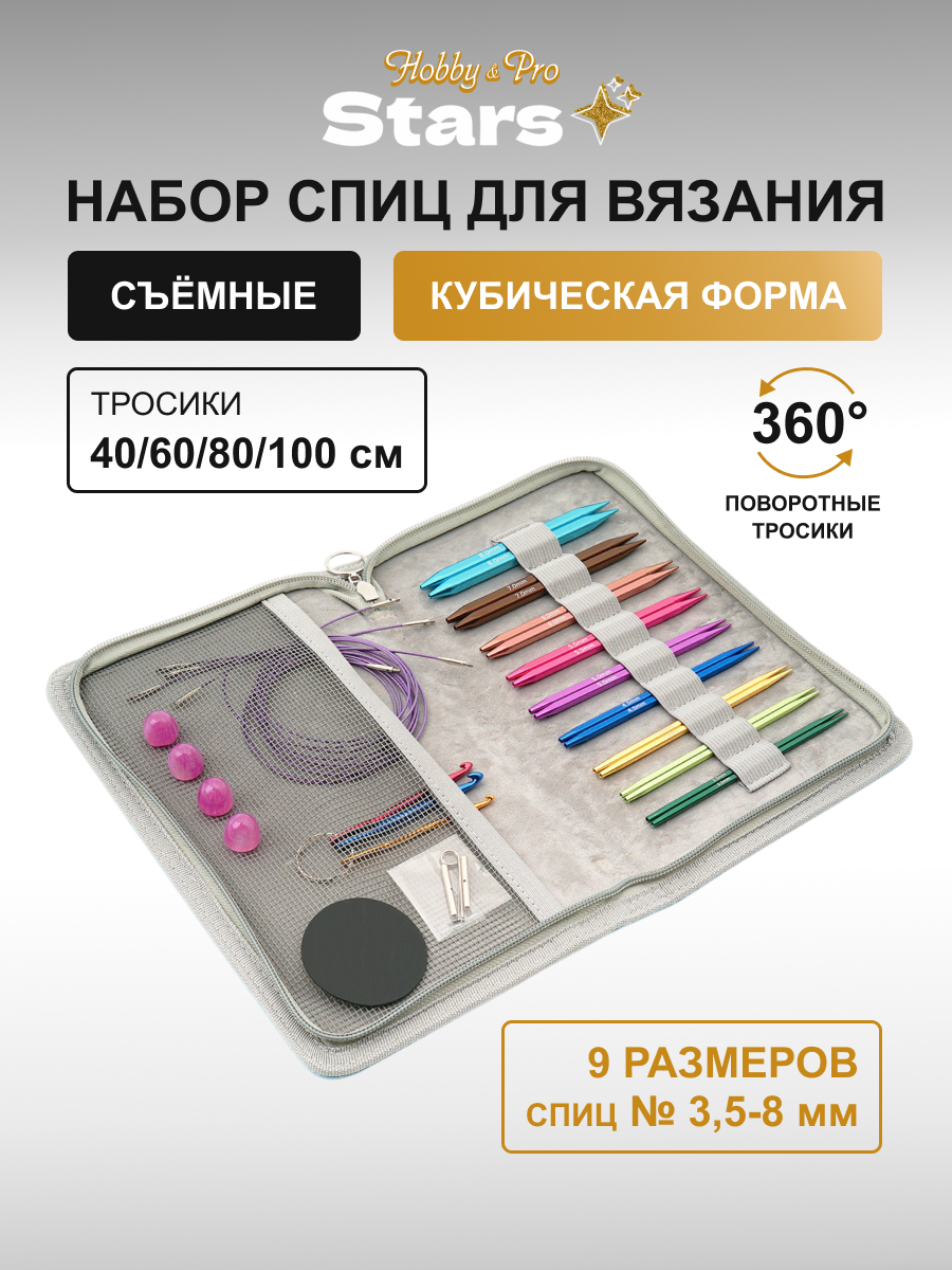 Спицы для вязания Hobby Pro набор 3.5-8 мм - фото 1