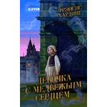 Волшебные миры Фрэнсис Хардинг Clever Девочка с медвежьим сердцем