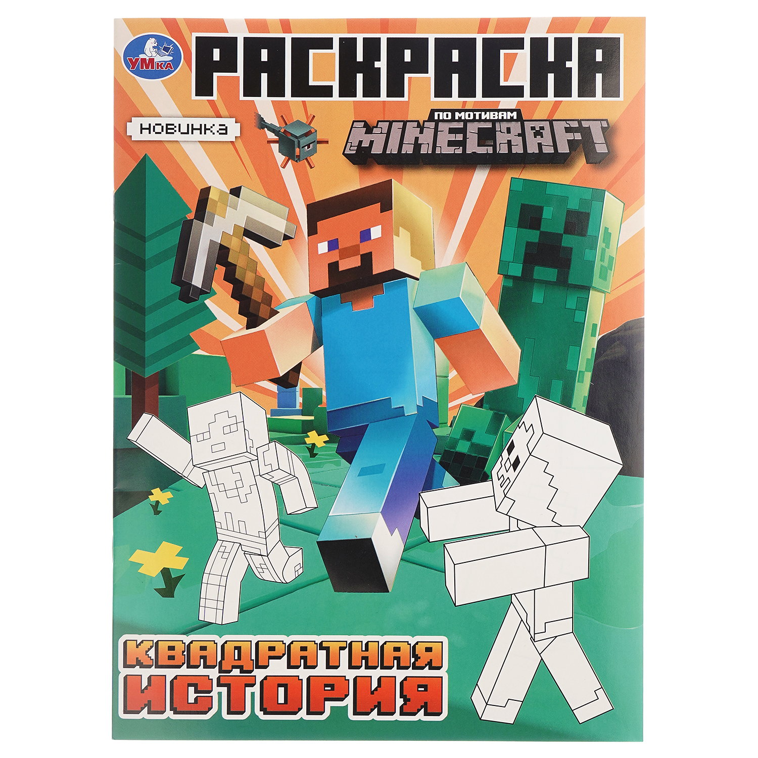 Раскраска УМка Квадратная история По мотивам Майнкрафт - фото 1