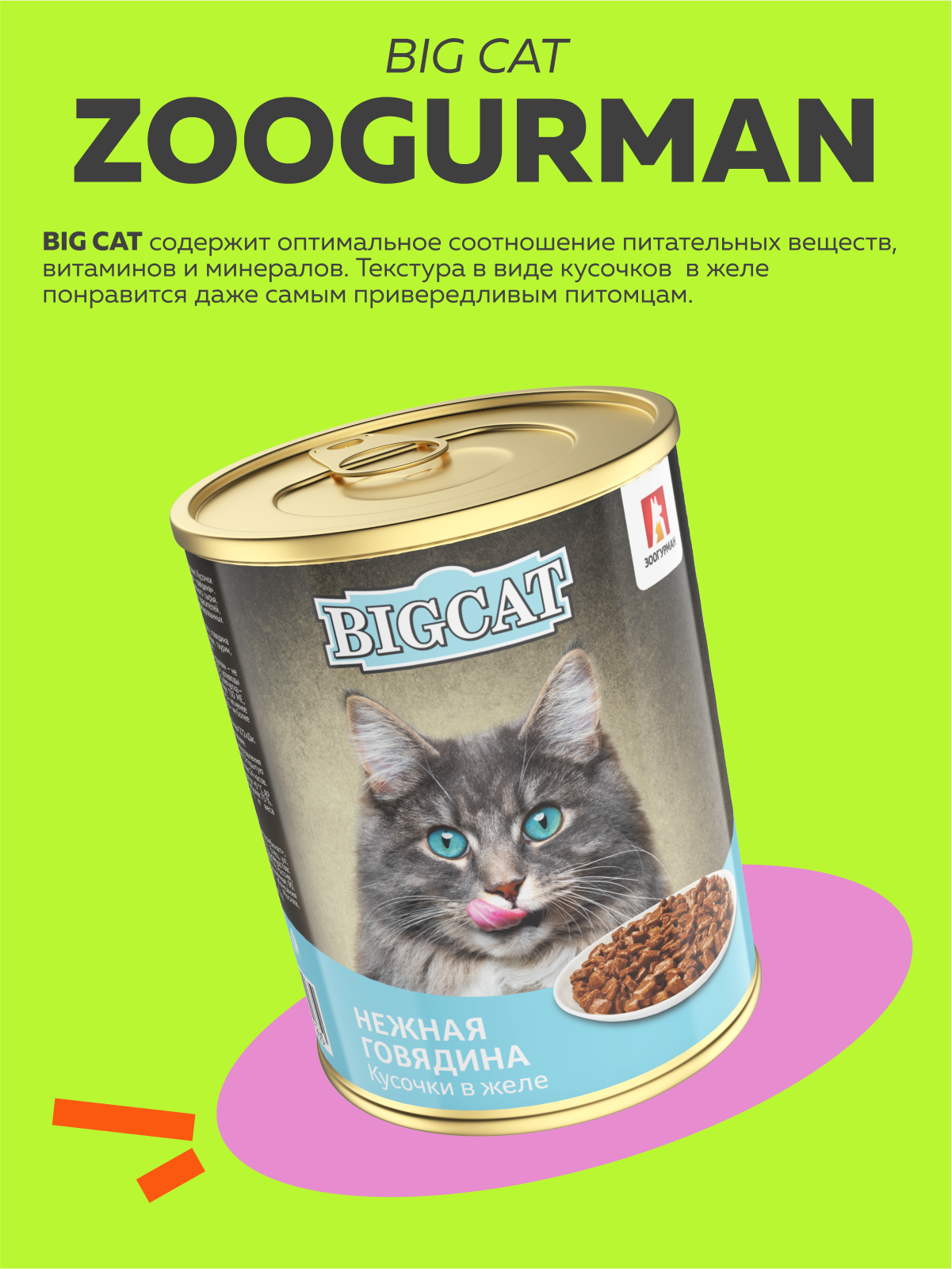 Корм влажный Зоогурман Big Cat с нежной Говядиной 350гр х 12 шт - фото 2