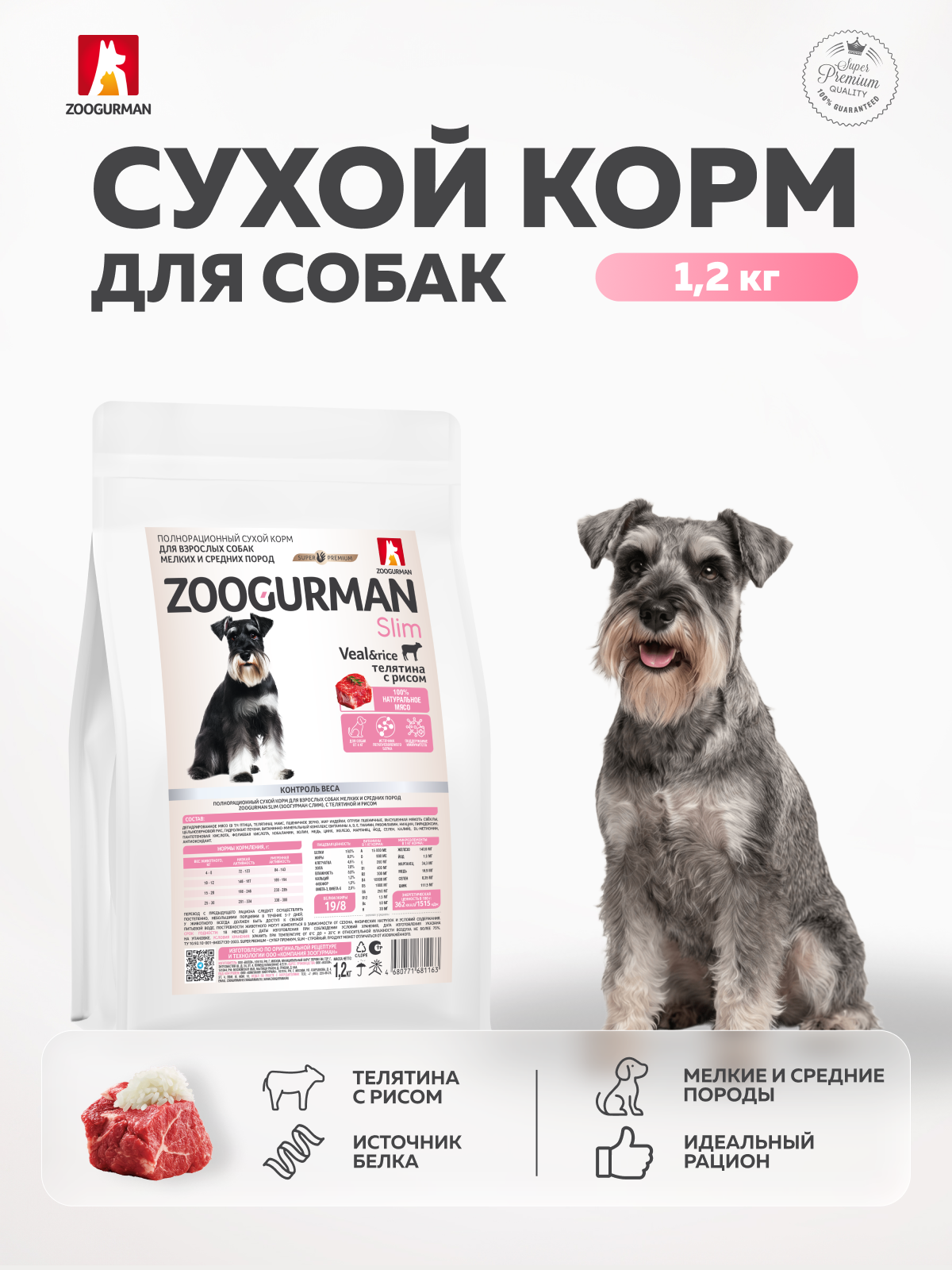 Корм сухой Зоогурман телятина с рисом - фото 1
