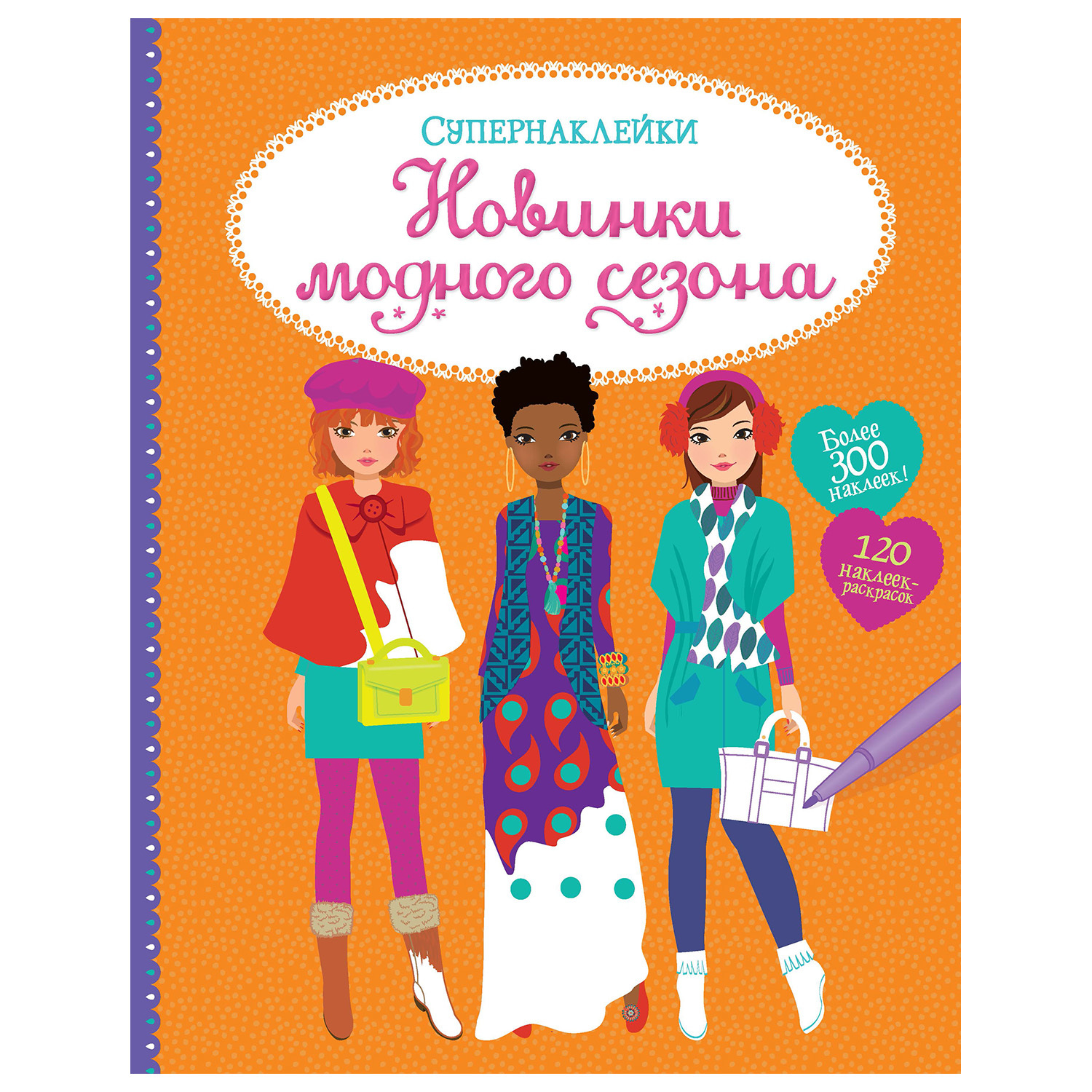 Книга Махаон Новинки модного сезона Супернаклейки - фото 1