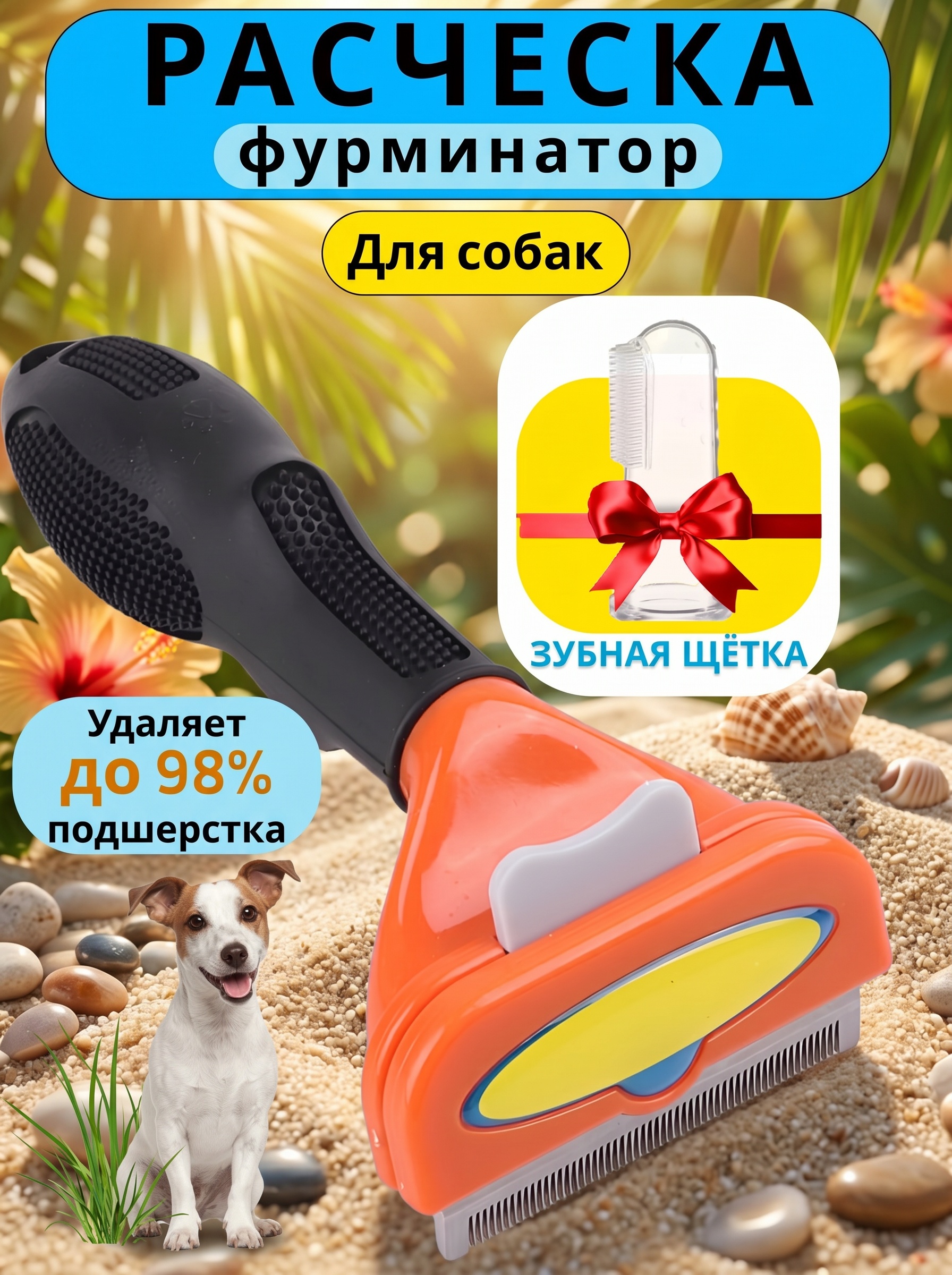 Фурминатор дешеддер PetiPet оранжевая расческа - фото 1