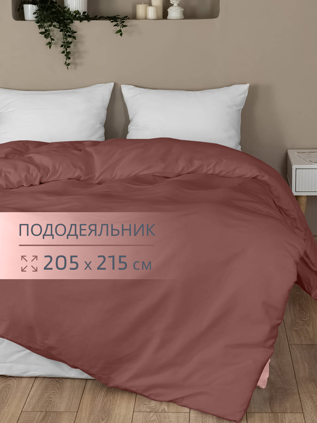 Пододеяльник BRAVO поплин терракот 205 x 215 см - фото 1