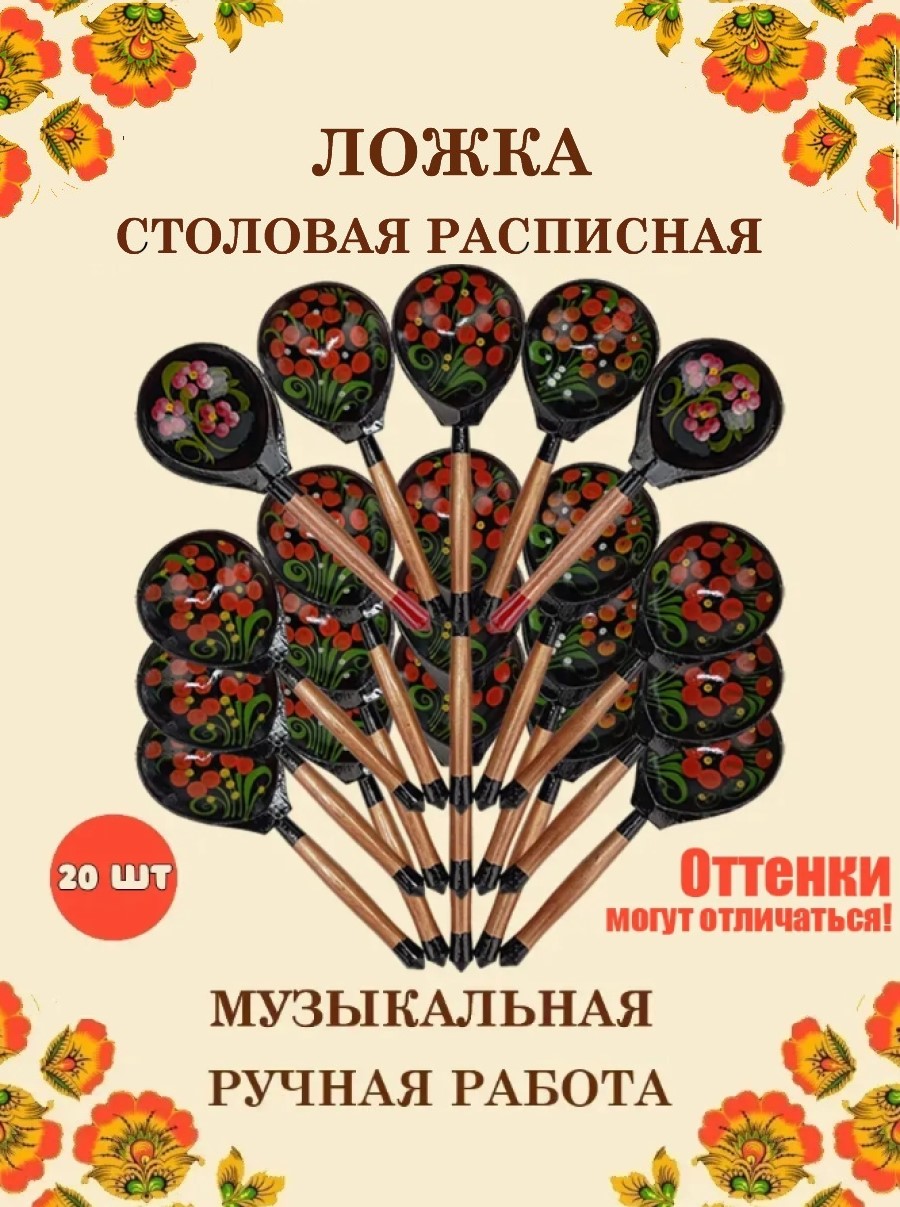 Ложка столовая Хохлома Оптом деревянная музыкальная Красный цветок - 20 шт. - фото 1