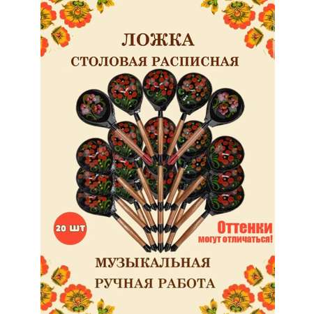 Ложка столовая Хохлома Оптом деревянная музыкальная Красный цветок - 20 шт.