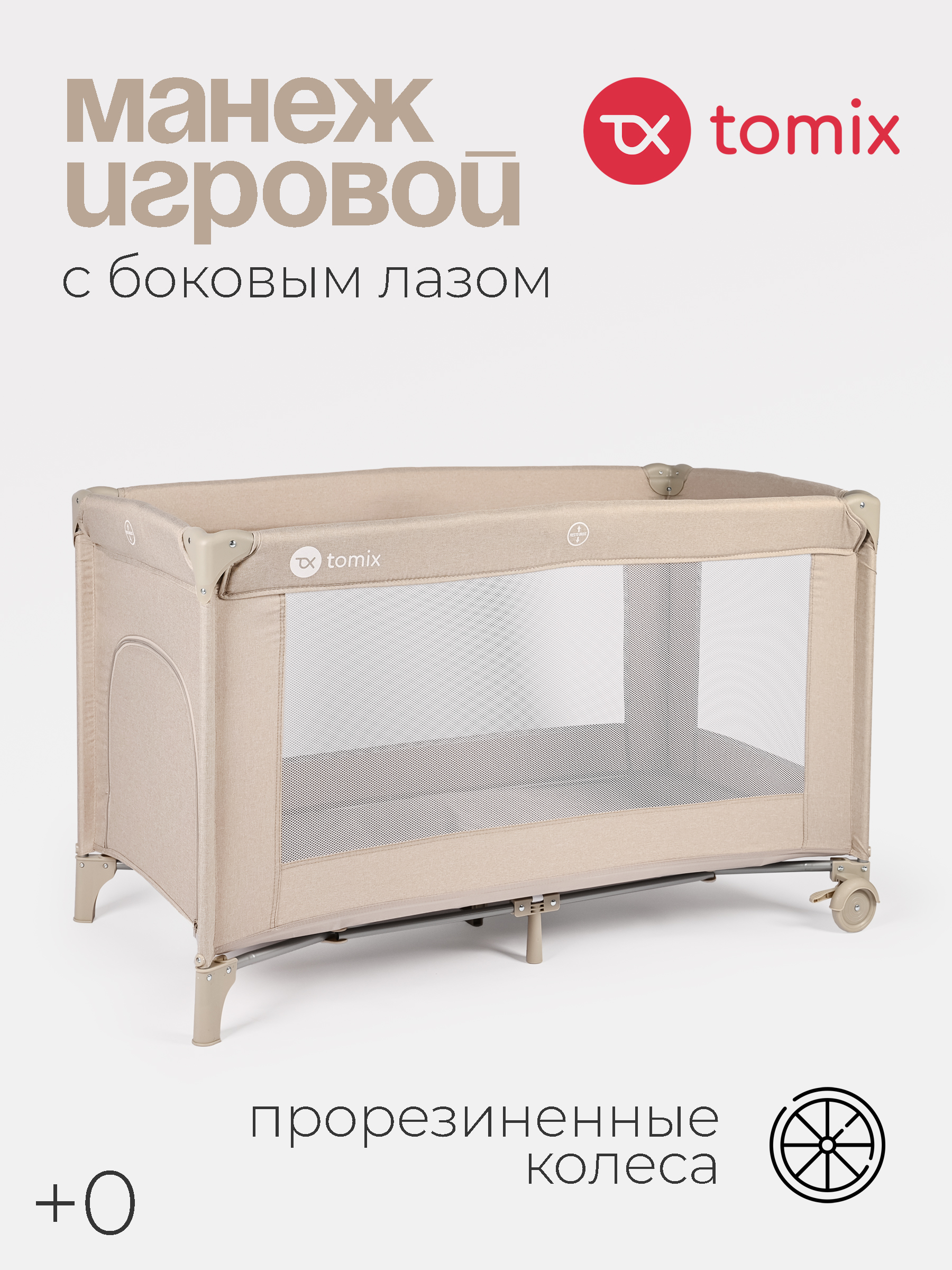 Манеж кровать детский Tomix Play P9001/Beige - фото 1