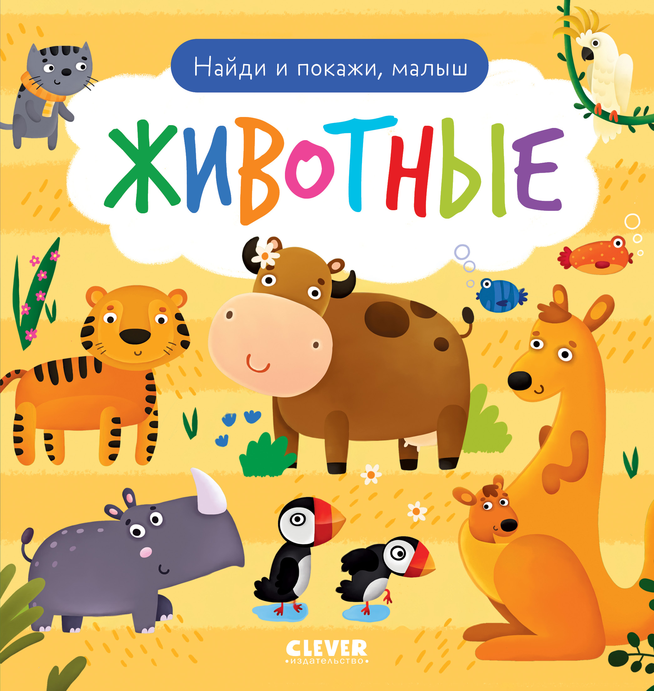Книга Clever Найди и покажи малыш Животные - фото 1