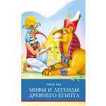 Книга Стрекозa Мифы и легенды Древнего Египта