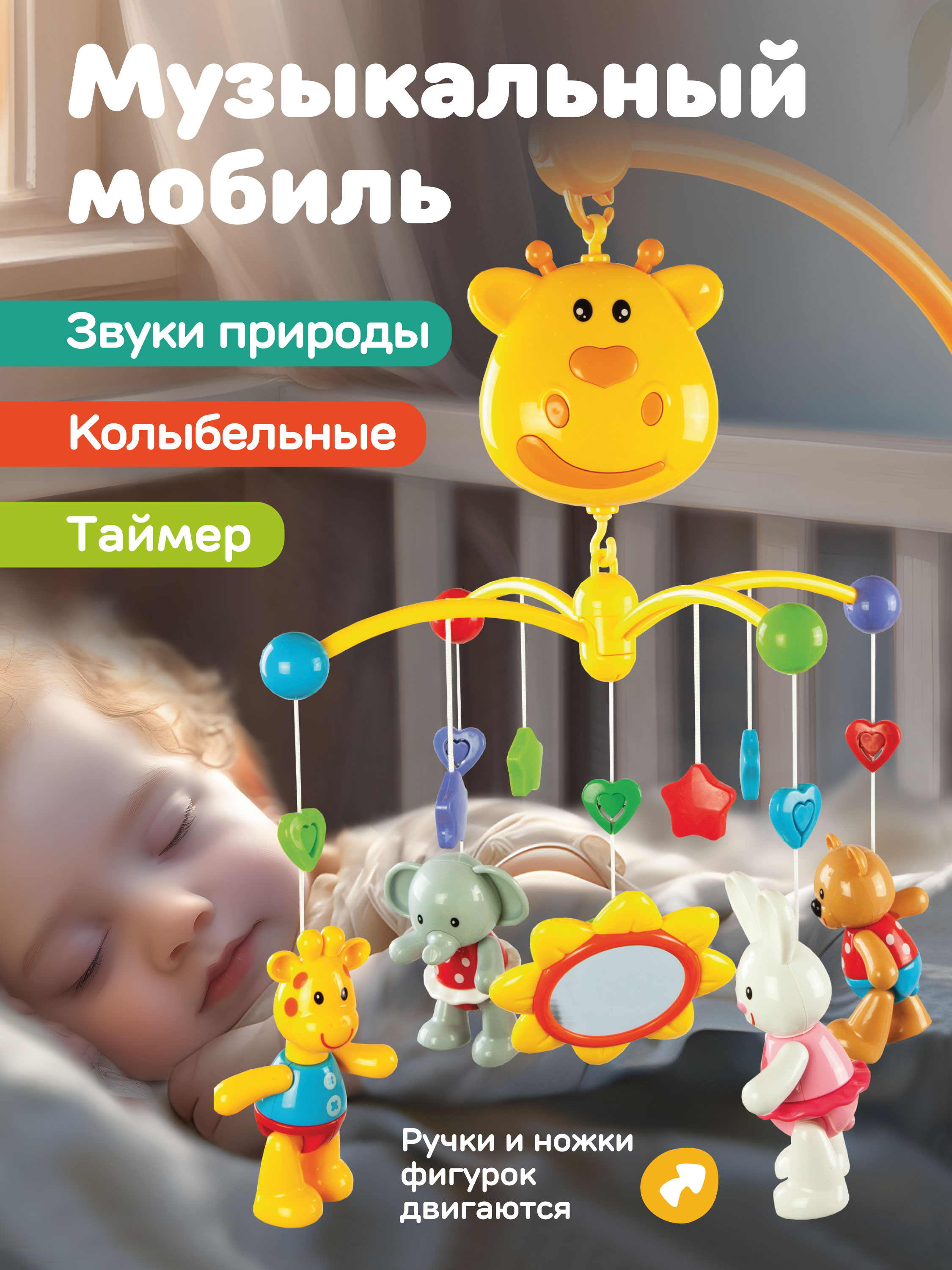 Мобиль Жирафики - фото 1