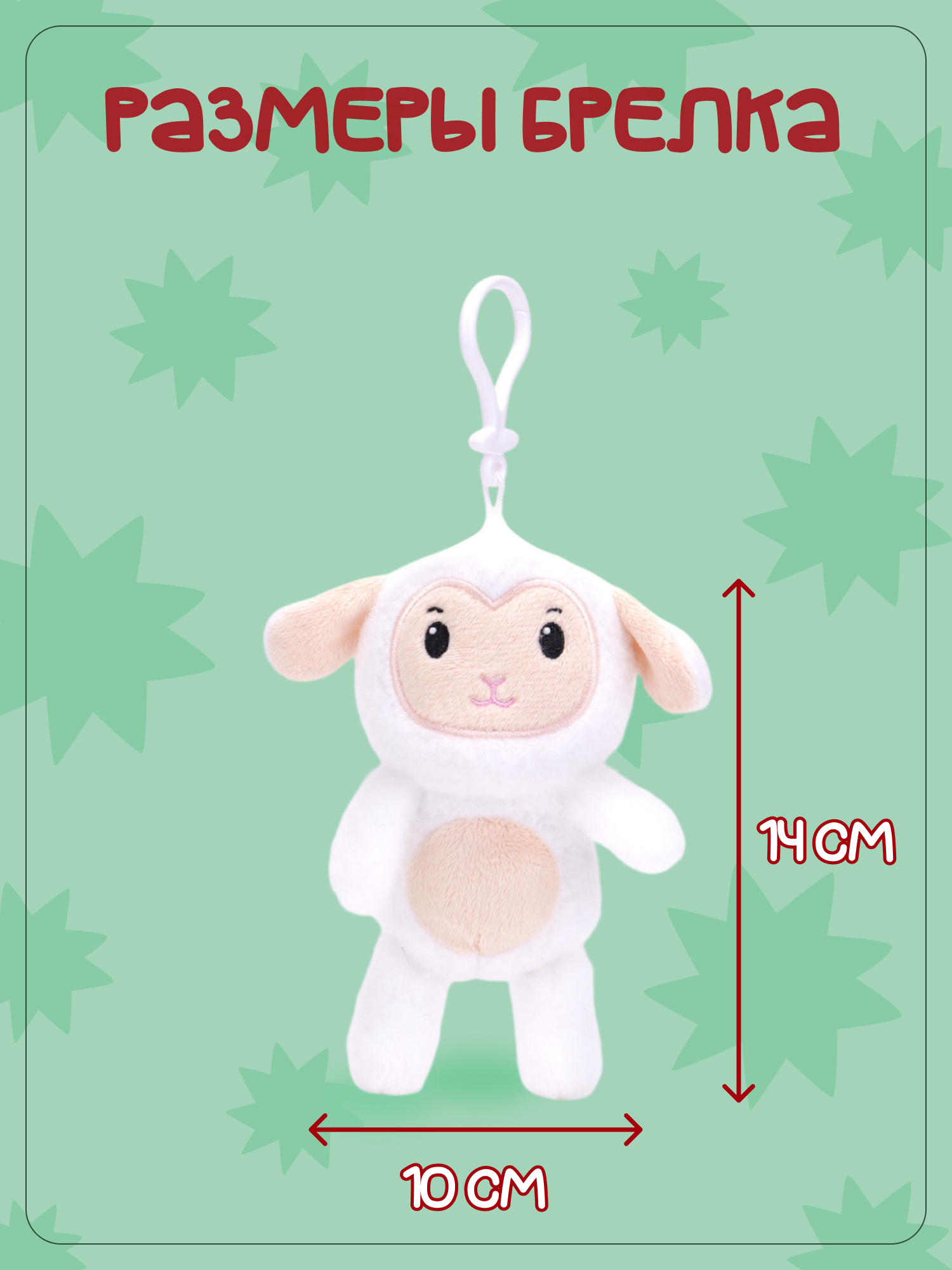 Брелок Snuggles Овечка - фото 5