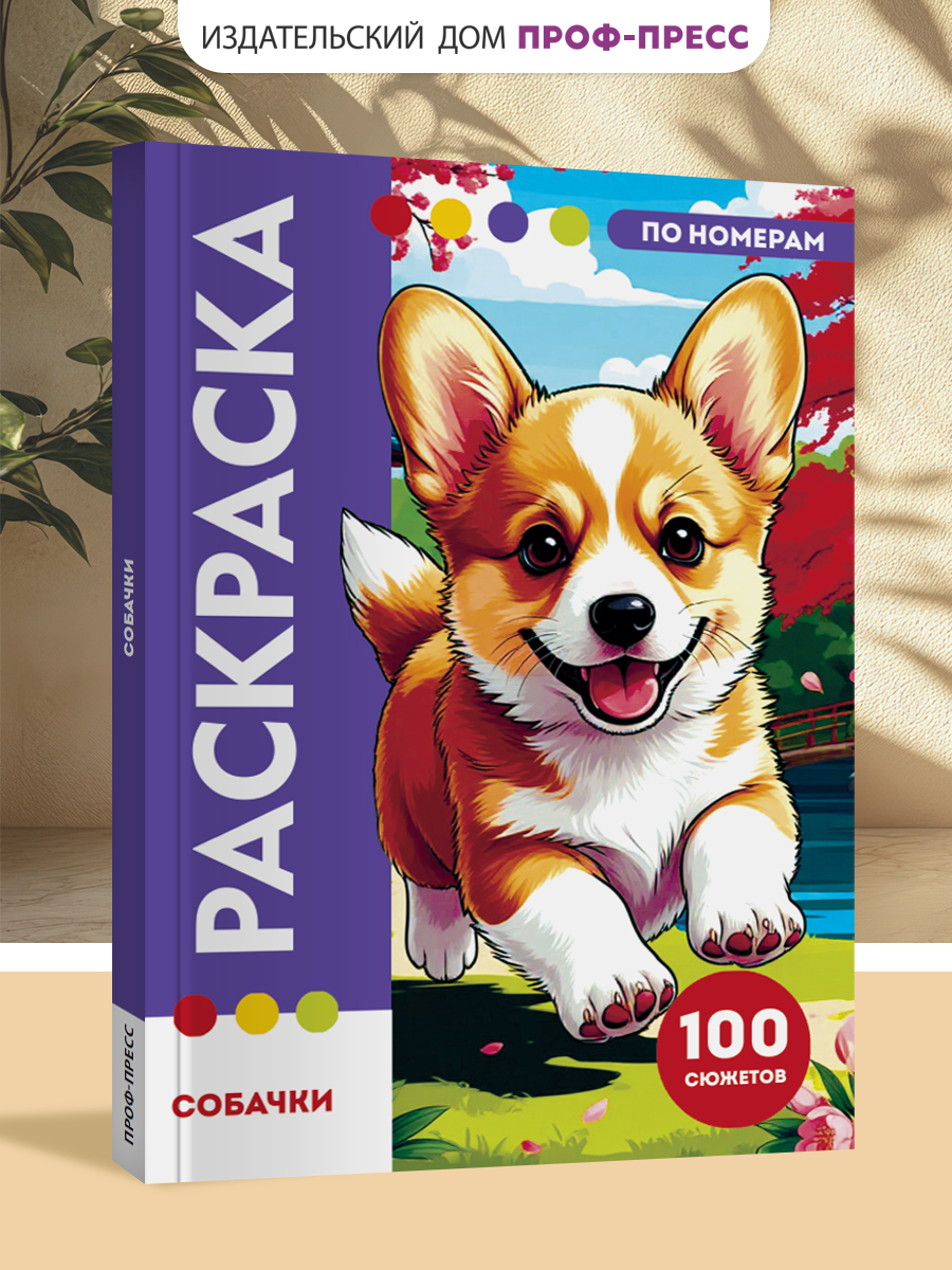 Раскраска по номерам Проф-Пресс большая Собачки 100 сюжетов - фото 1