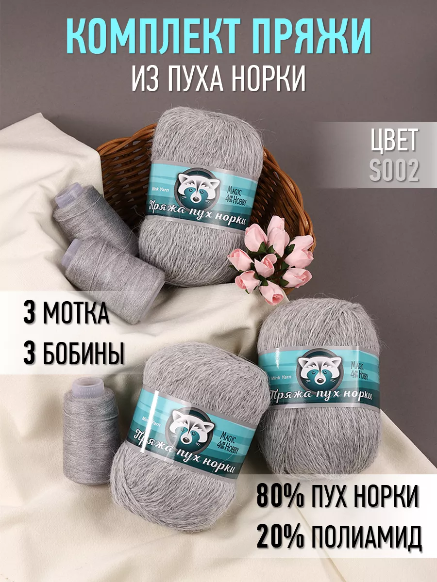Пряжа для вязания Magic 4 Hobby пух норки серый 3 шт по 50 гр 350 м - фото 3