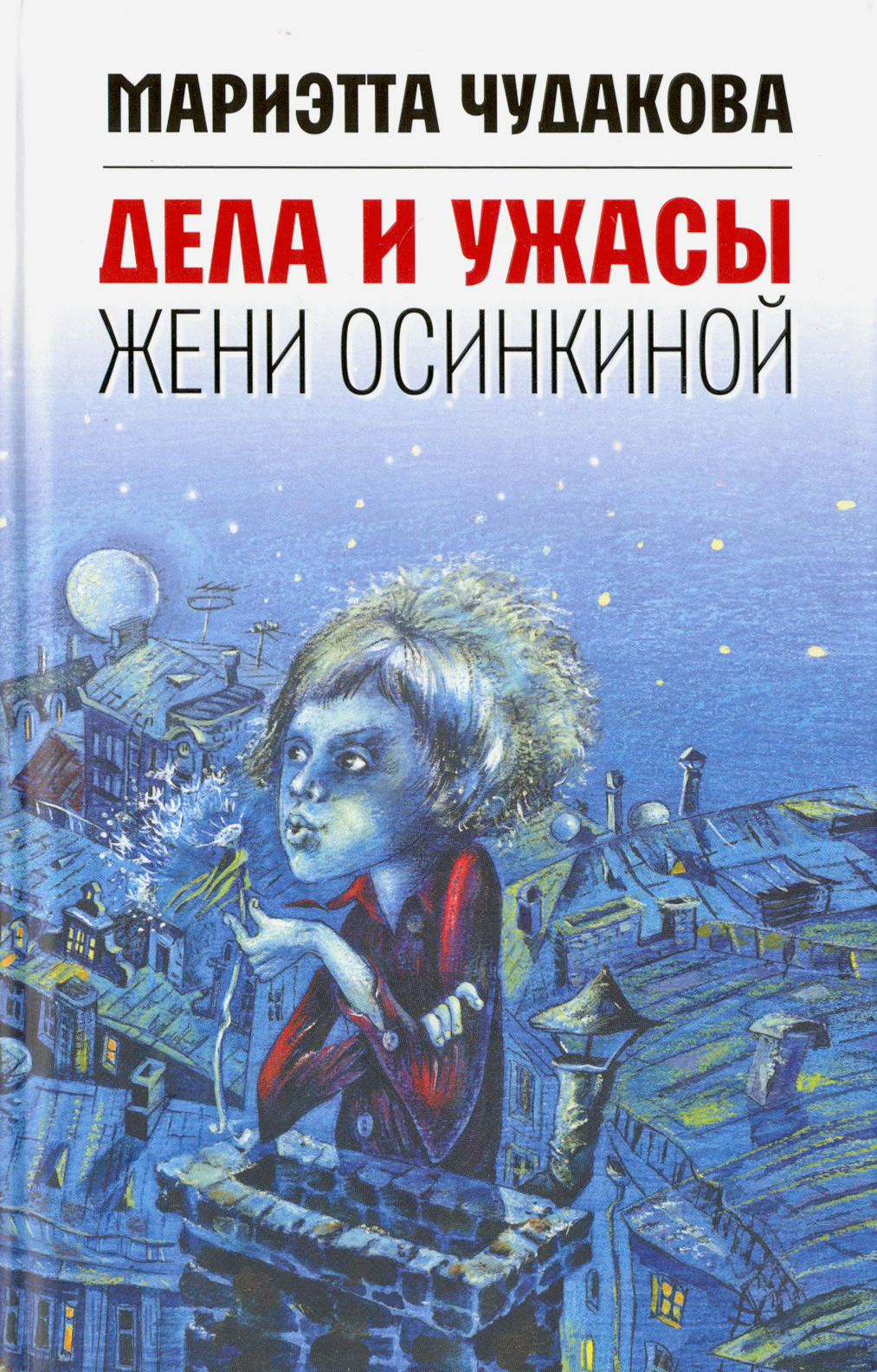 Книга Время Дела и ужасы Жени Осинкиной - фото 1