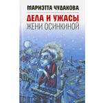 Книга Время Дела и ужасы Жени Осинкиной