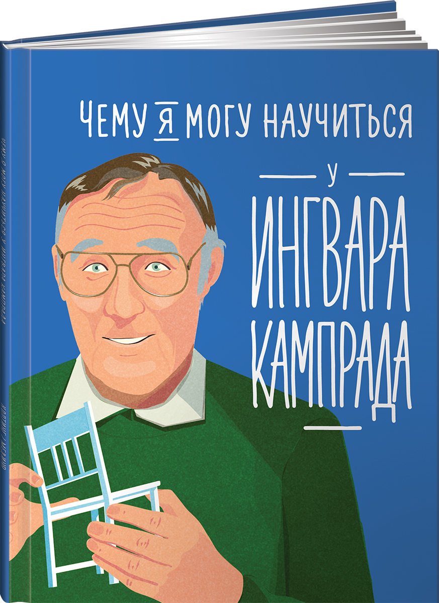Книга Альпина. Дети Чему я могу научиться у Ингвара Кампрада - фото 1