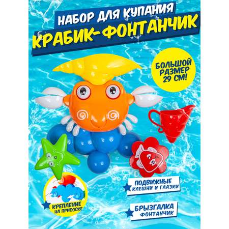 Игрушка BAOCHENJIA TOYS Крабик-фонтанчик
