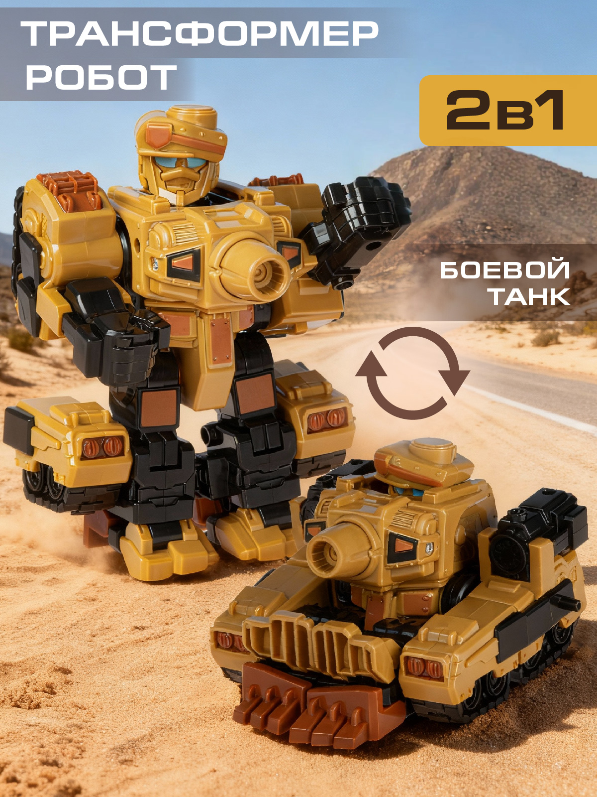 Фигурка AUTODRIVE Робот трансформер Танк - фото 1