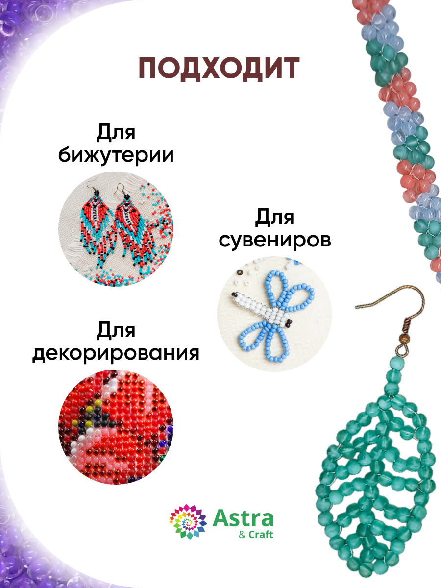 Набор для творчества Astra Craft бисер Бисер для плетения 11/0 20 г - фото 4