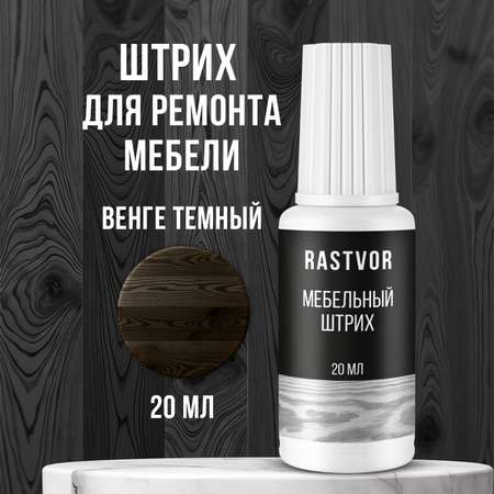 Штрих RASTVOR для реставрации мебели