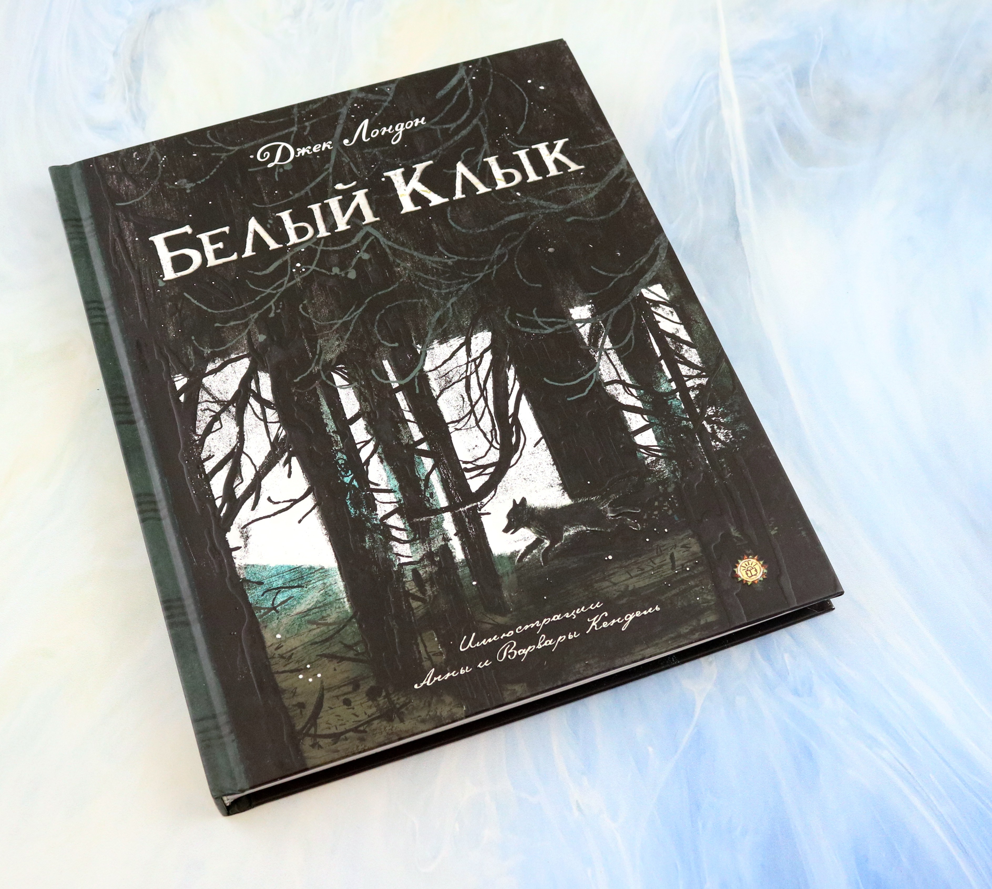 Книга Лабиринт Белый Клык - фото 10