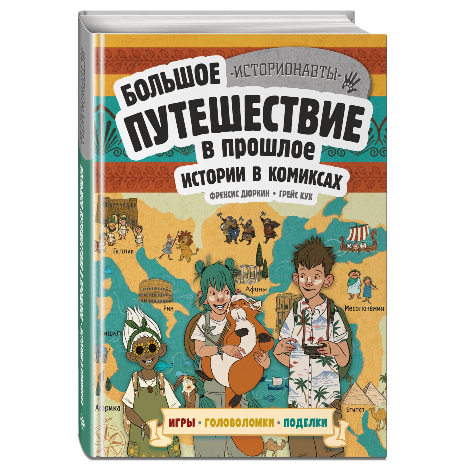 Книга Эксмо Истории в комиксах. Большое путешествие в прошлое - фото 1