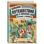 Книга Эксмо Истории в комиксах. Большое путешествие в прошлое