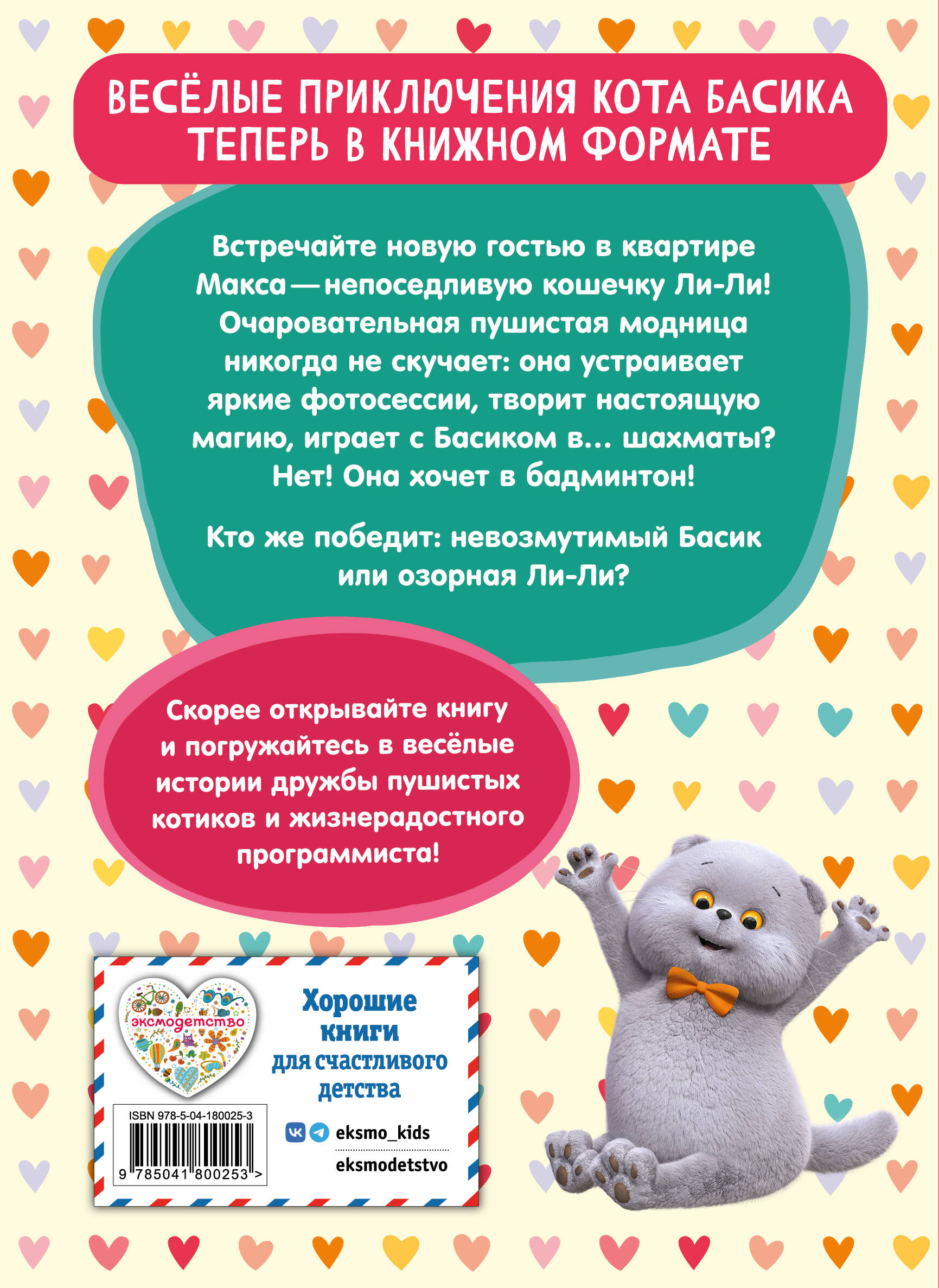 Книга Эксмо Кот Басик Новая соседка 2 сезон Новое оформление - фото 2