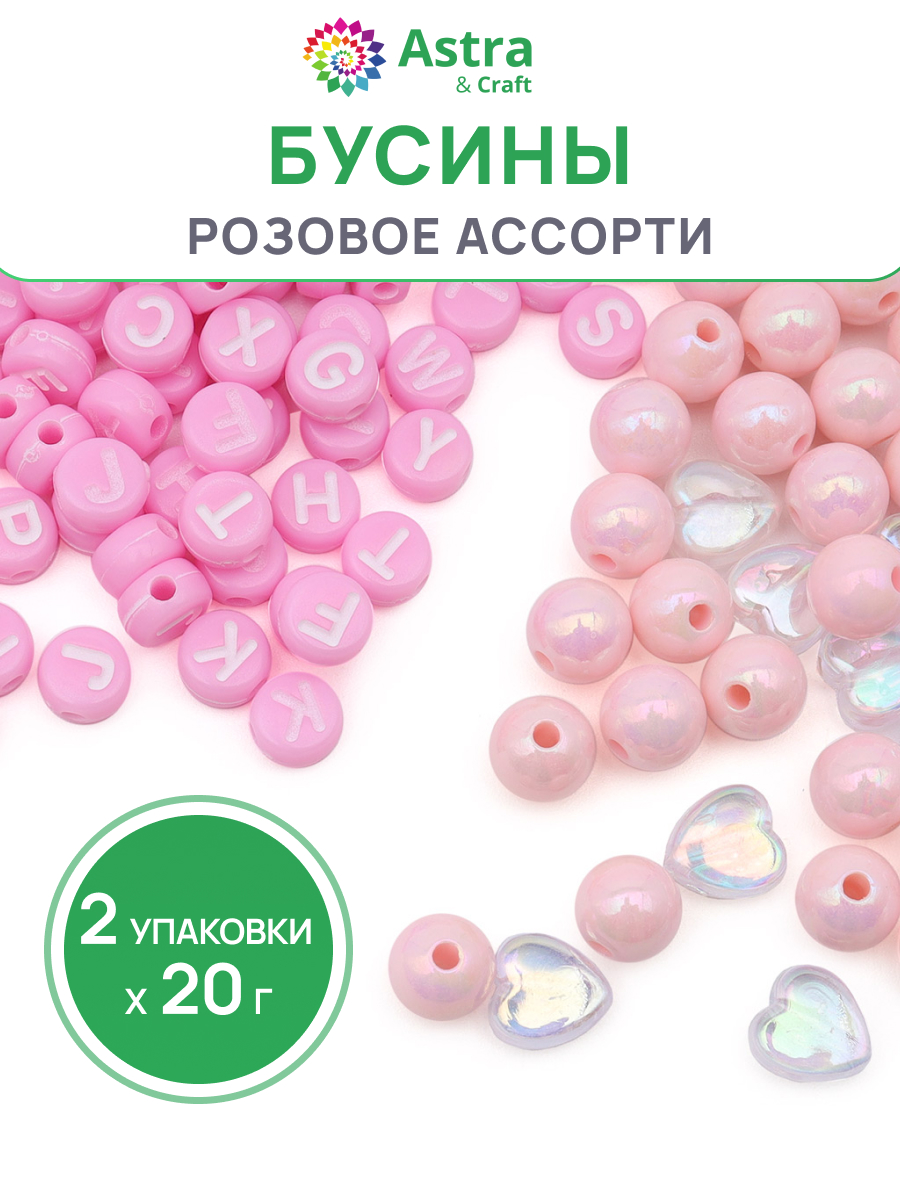 Набор для творчества Astra Craft бусины розовые ассорти 2х20г - фото 1