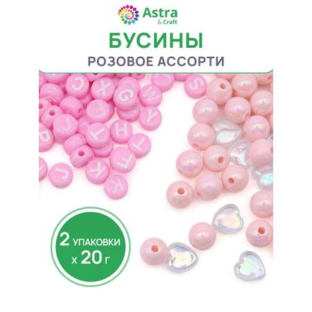 Набор для творчества Astra Craft бусины розовые ассорти 2х20г