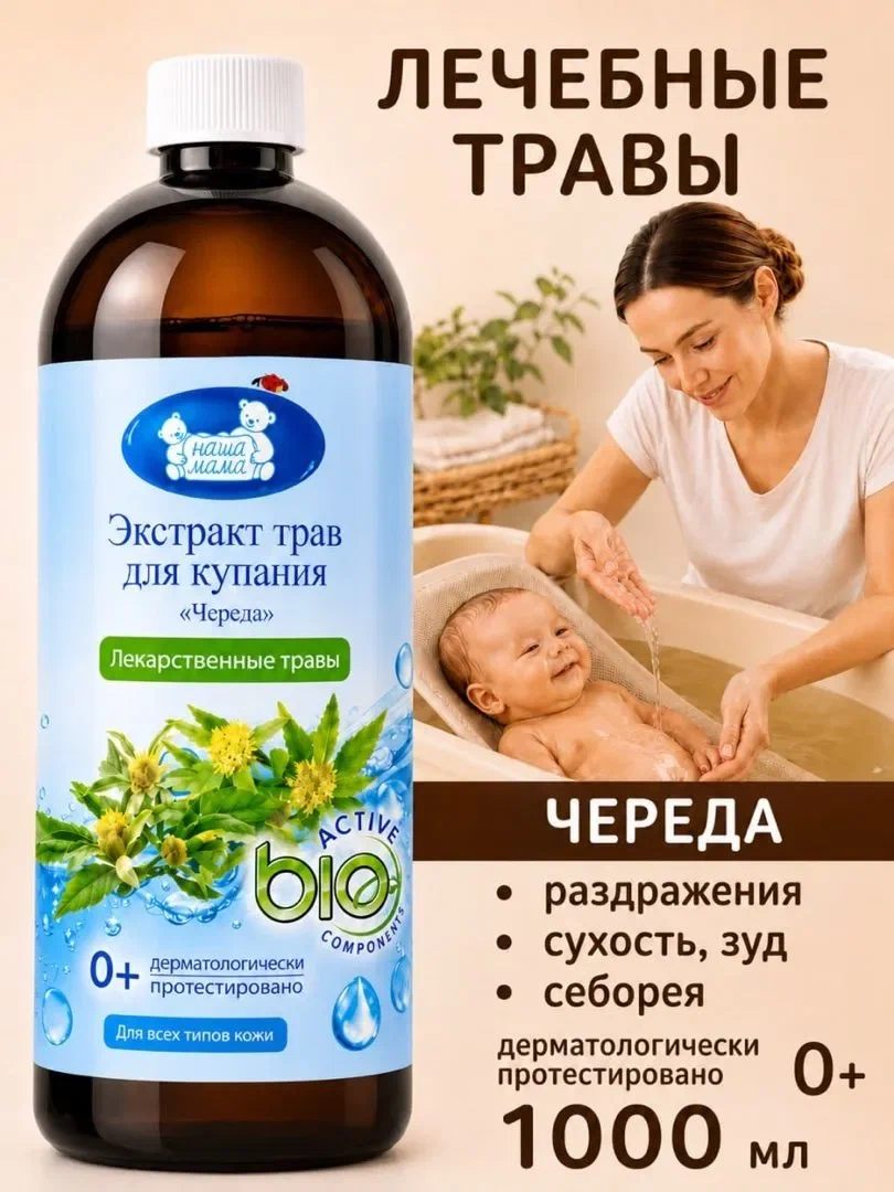Экстракт для купания Наша Мама Череда 0+ 1000 мл - фото 1