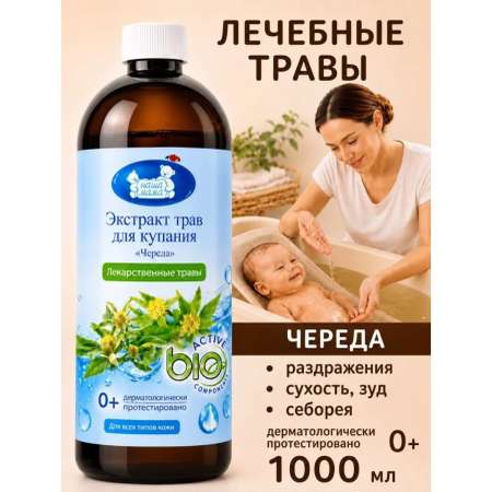 Экстракт для купания Наша Мама Череда 0+ 1000 мл