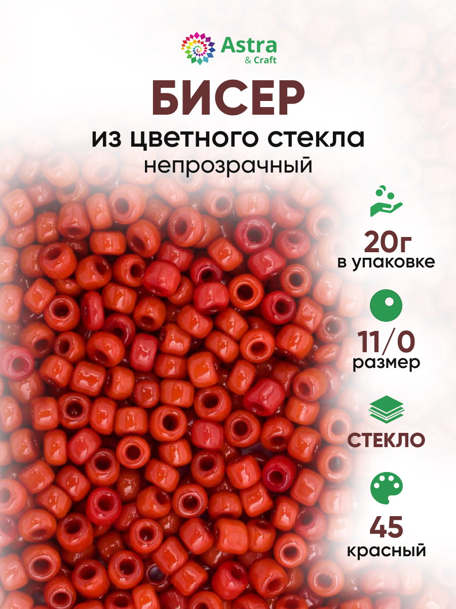 Набор для творчества Astra Craft бисер для плетения 11/0 20 г - фото 1
