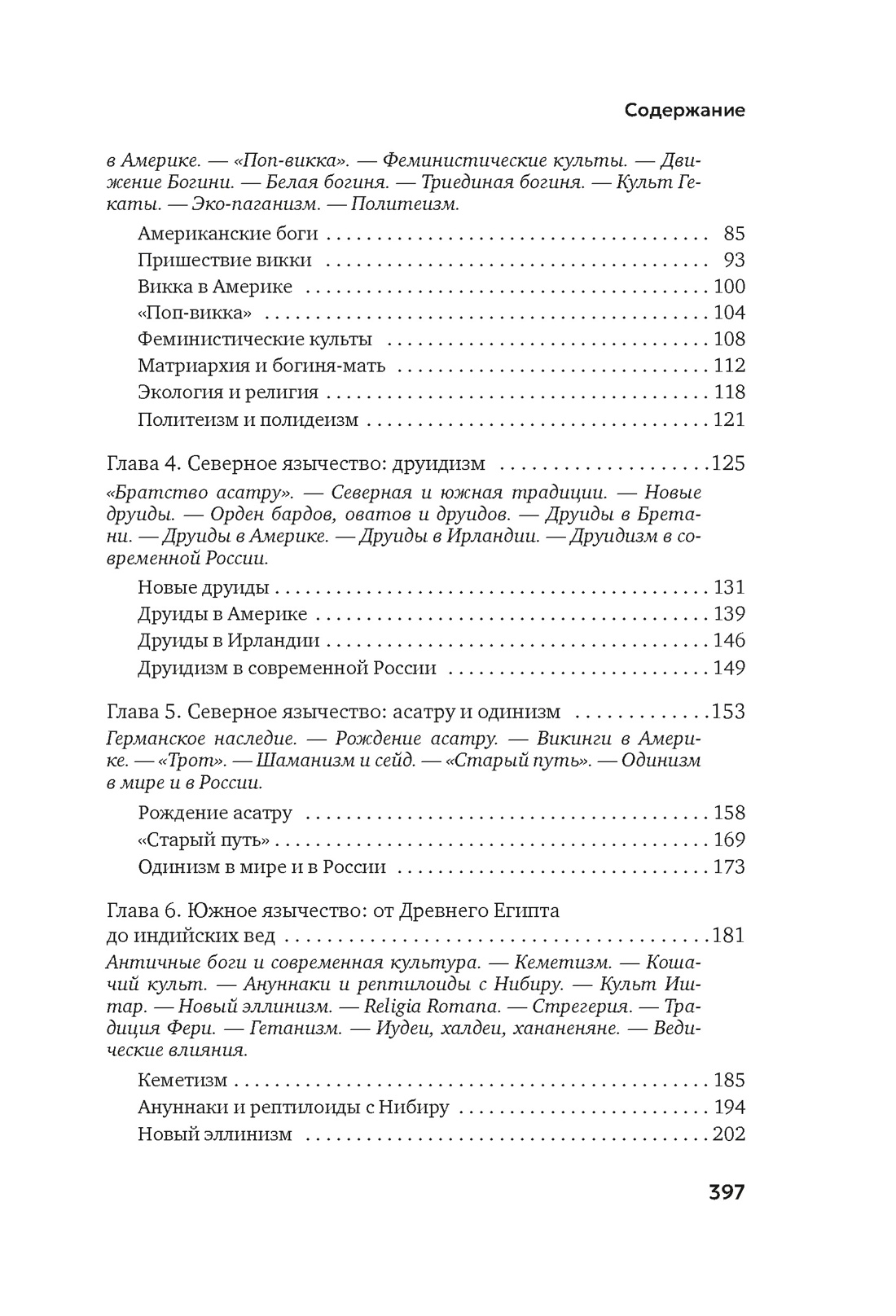Книга АЗБУКА Бестселлеры NF. Королев К. Современное язычество: Люди, история, мифология - фото 10