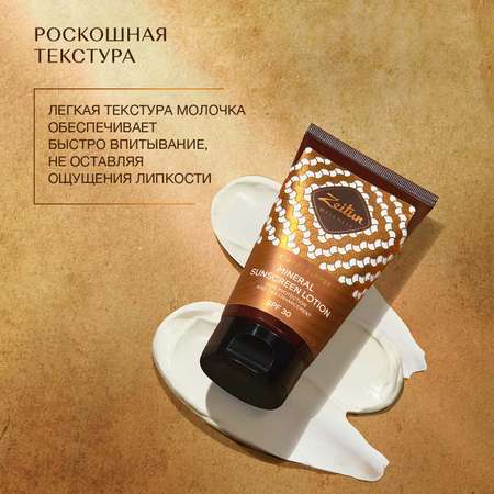 Солнцезащитное молочко Zeitun для тела SPF30 с маслом Макадамии и Бабассу 150 мл