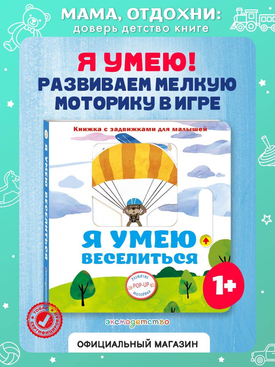 Книга Эксмо Я умею веселиться - фото 1