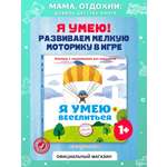 Книга Эксмо Я умею веселиться