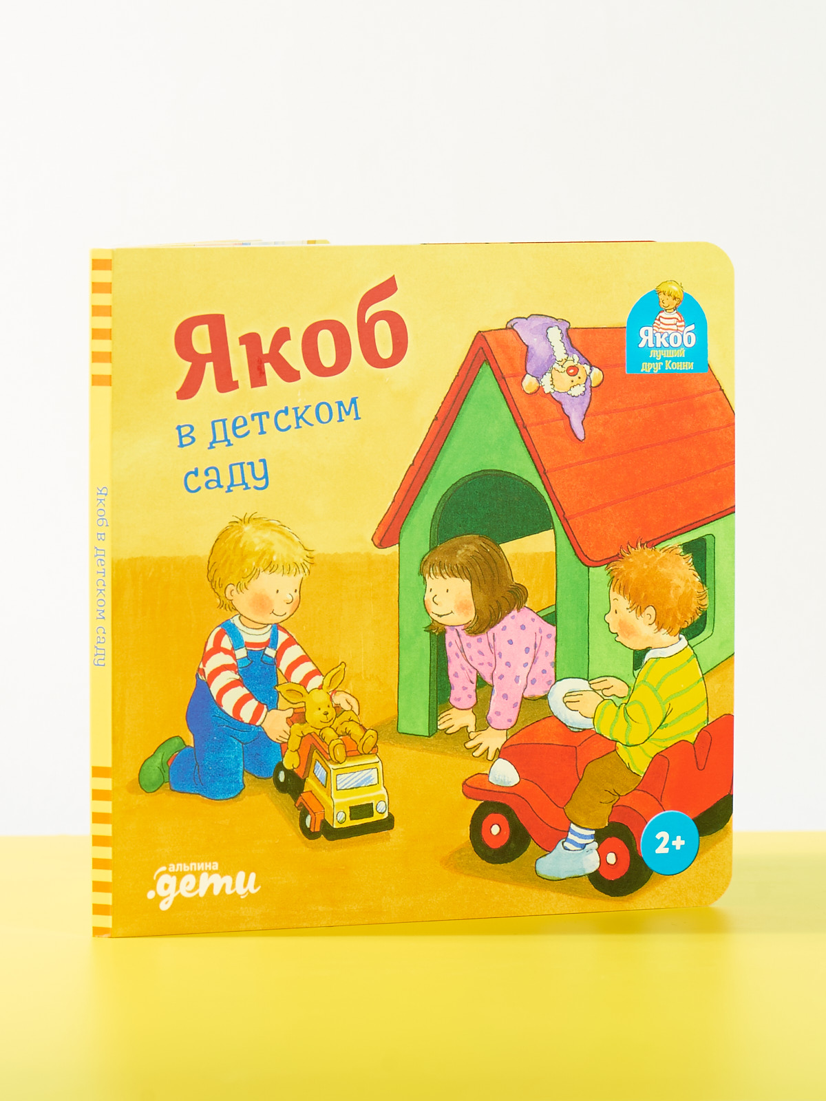Книга Альпина. Дети Якоб в детском саду Развивающие книги Книги для малышей - фото 13
