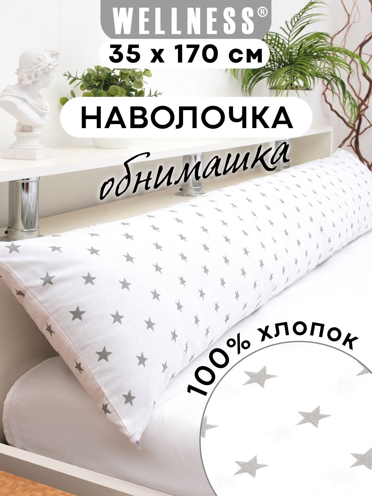 Наволочка Wellness RS174/1-Звезды_01 на подушку для беременных 35 x 170 см 1 шт. - фото 1