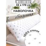 Наволочка Wellness RS174/1-Звезды_01 на подушку для беременных 35 x 170 см 1 шт.