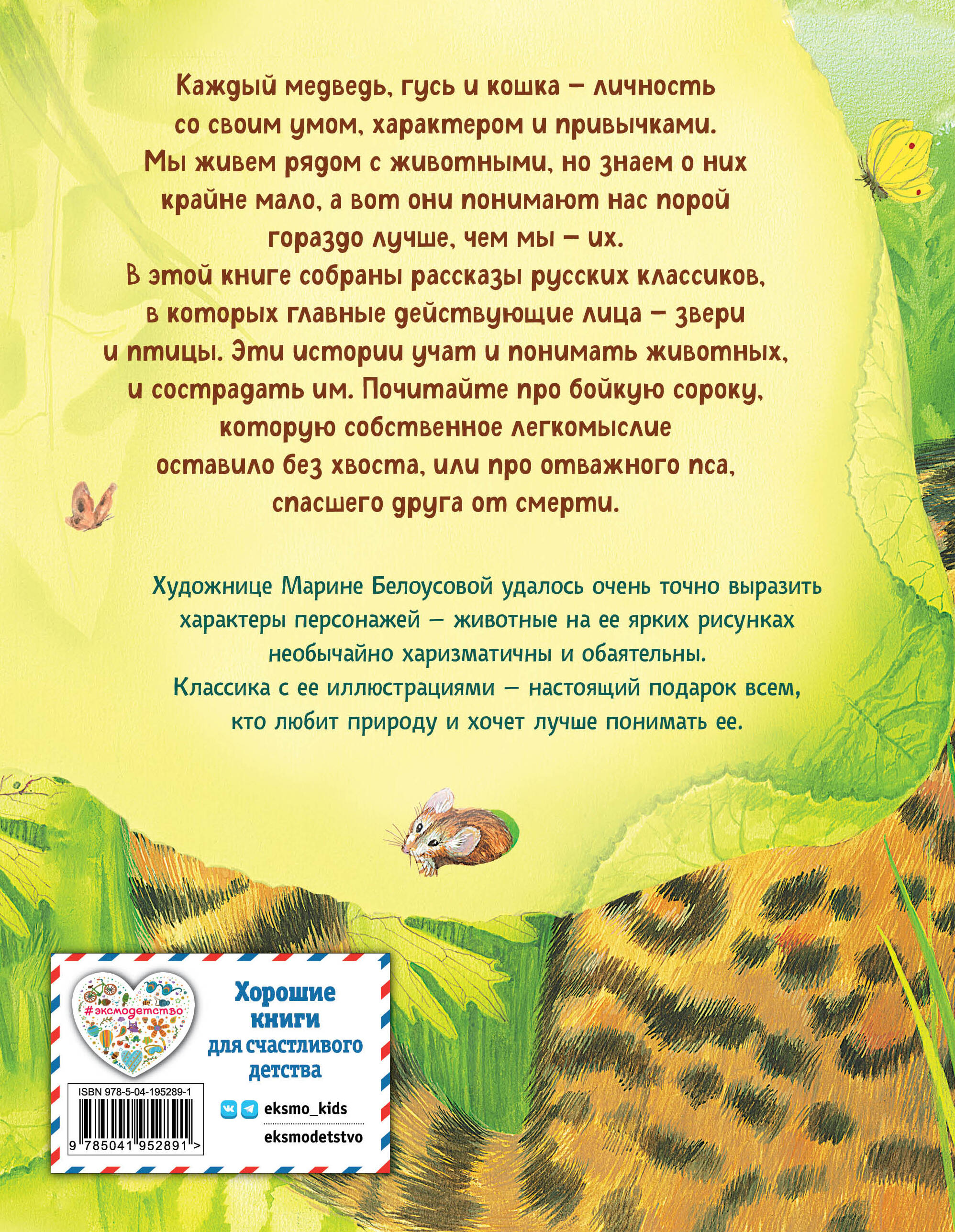 Книга Эксмо Усы, перья и хвосты. Рассказы русских писателей о животных (ил. М. Белоусовой) - фото 2
