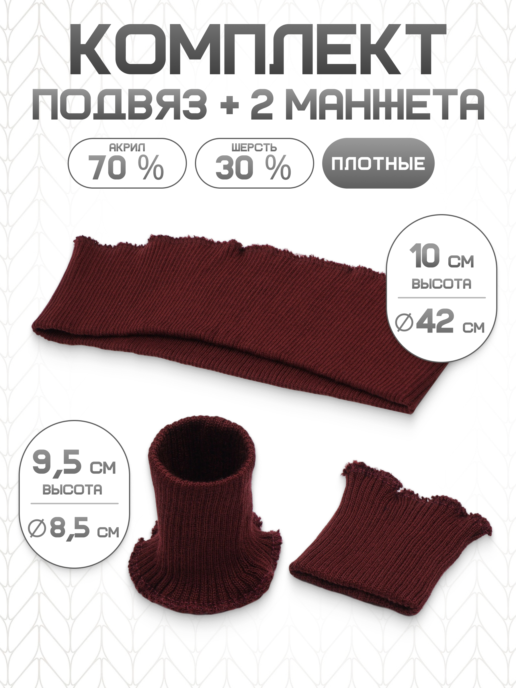 Манжеты на рукава и подвяз Айрис трикотажный - фото 1