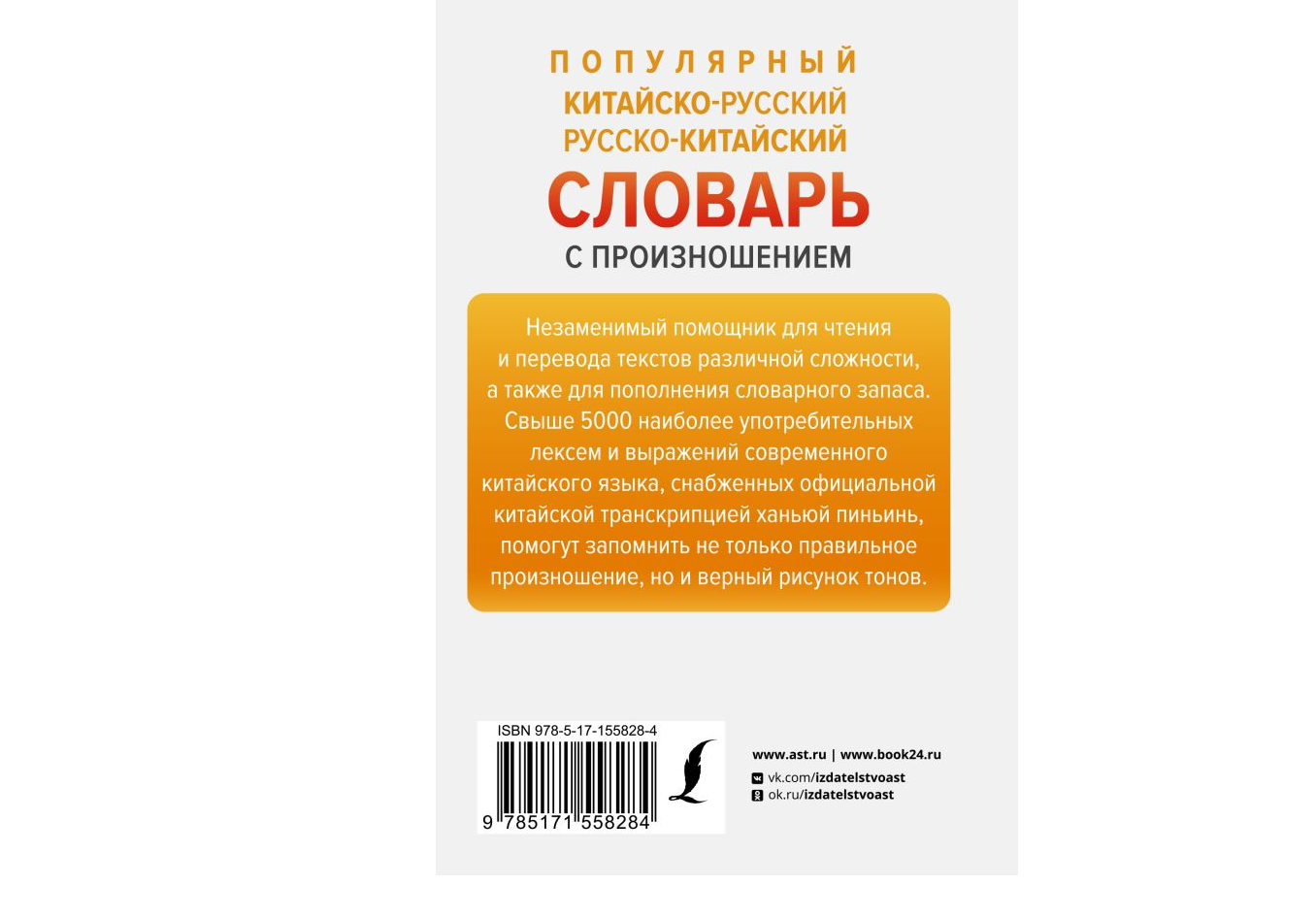 Книга АСТ Популярный китайско-русский русско-китайский словарь с произношением - фото 2