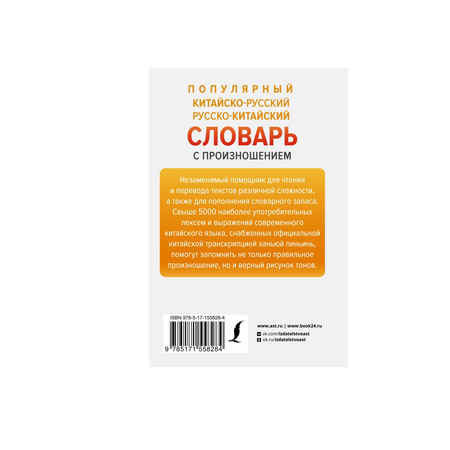 Книга АСТ Популярный китайско-русский русско-китайский словарь с произношением