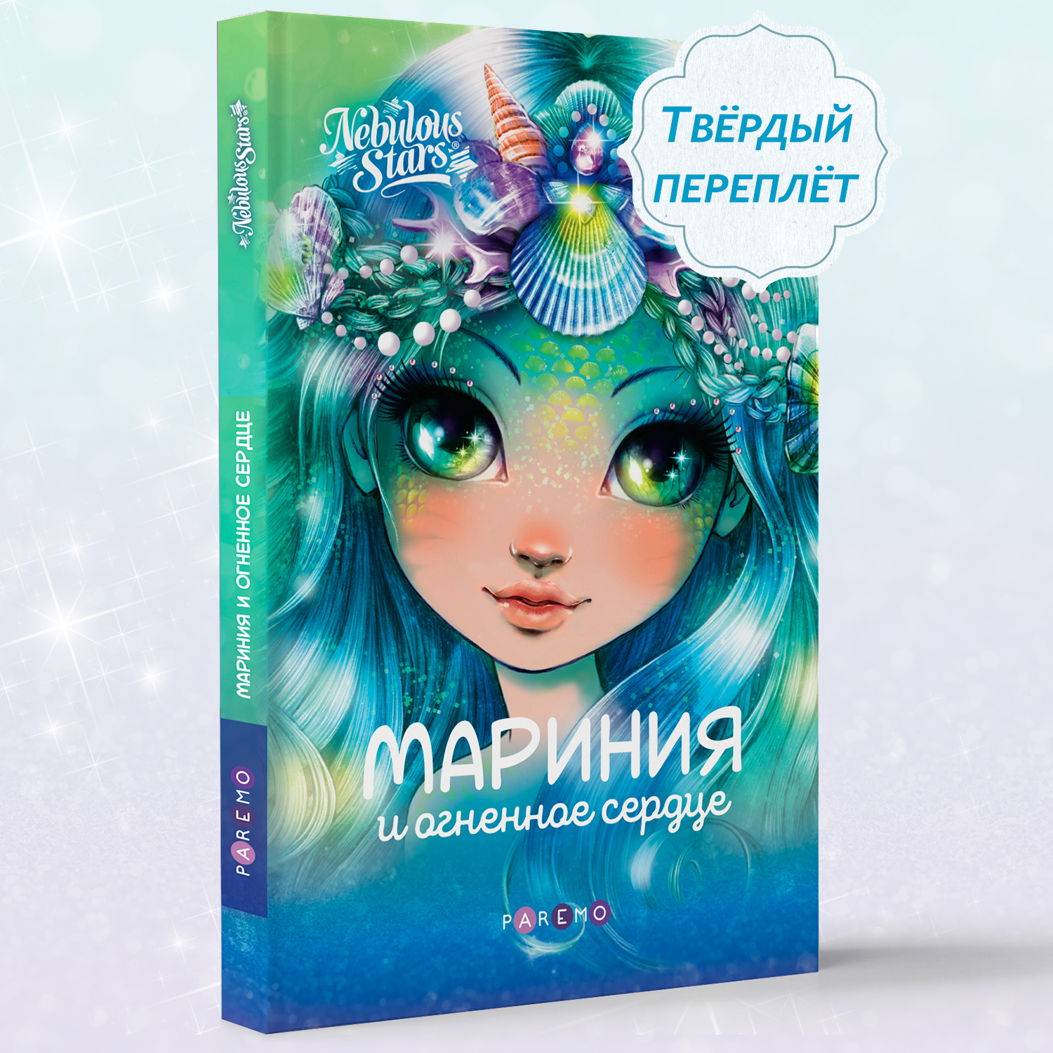 Мариния и огненное сердце. Nebulous Stars Детская книга | Анни Тюркотт 26171_NSBK - фото 2