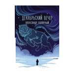 Книга АСТ Декабрьский вечер