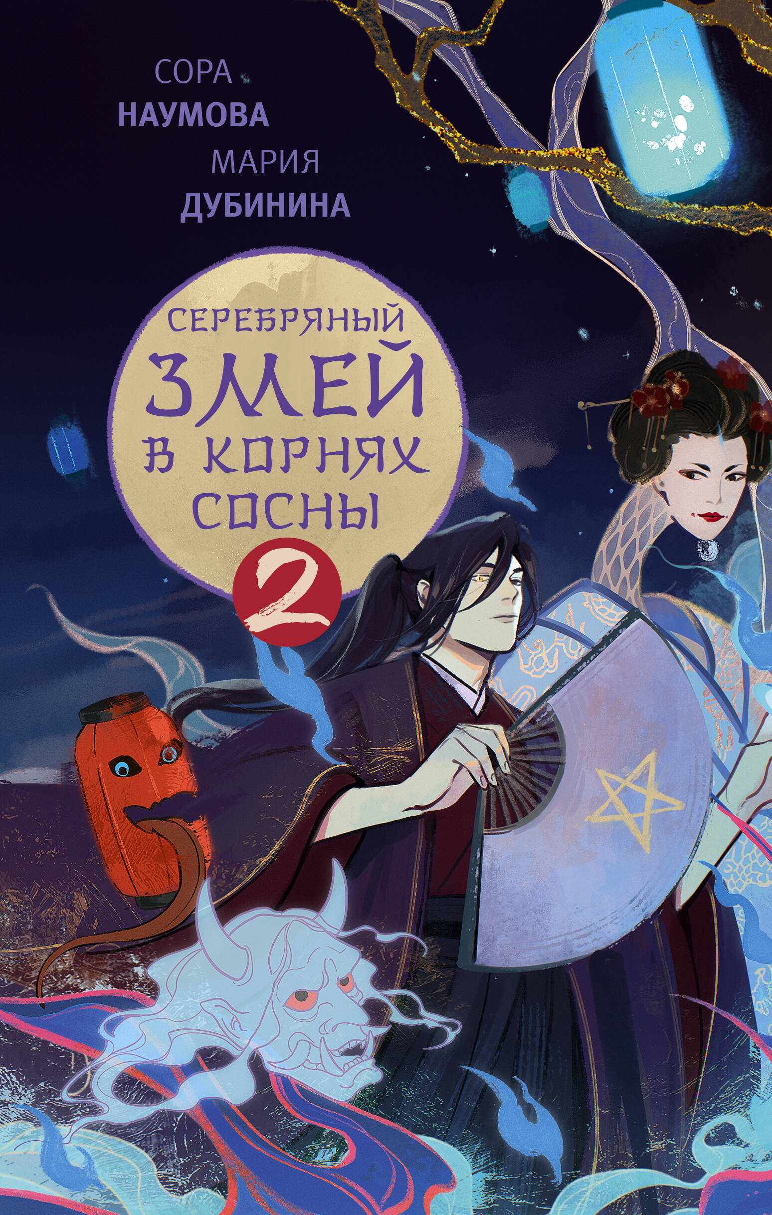 Книга АСТ Серебряный змей в корнях сосны - 2 - фото 1