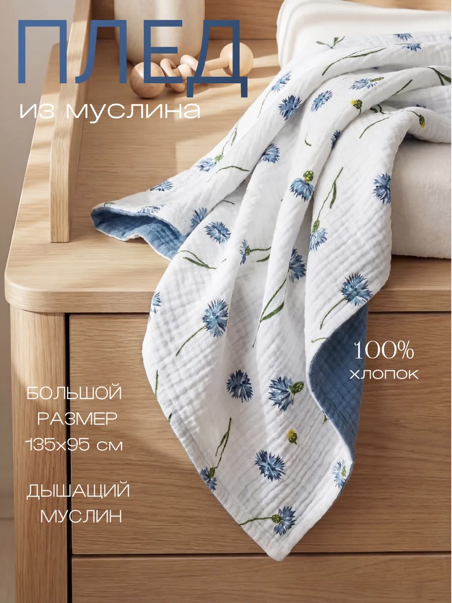 Плед Мягкий Кролик васильки синий муслин 95 x 135 см - фото 1