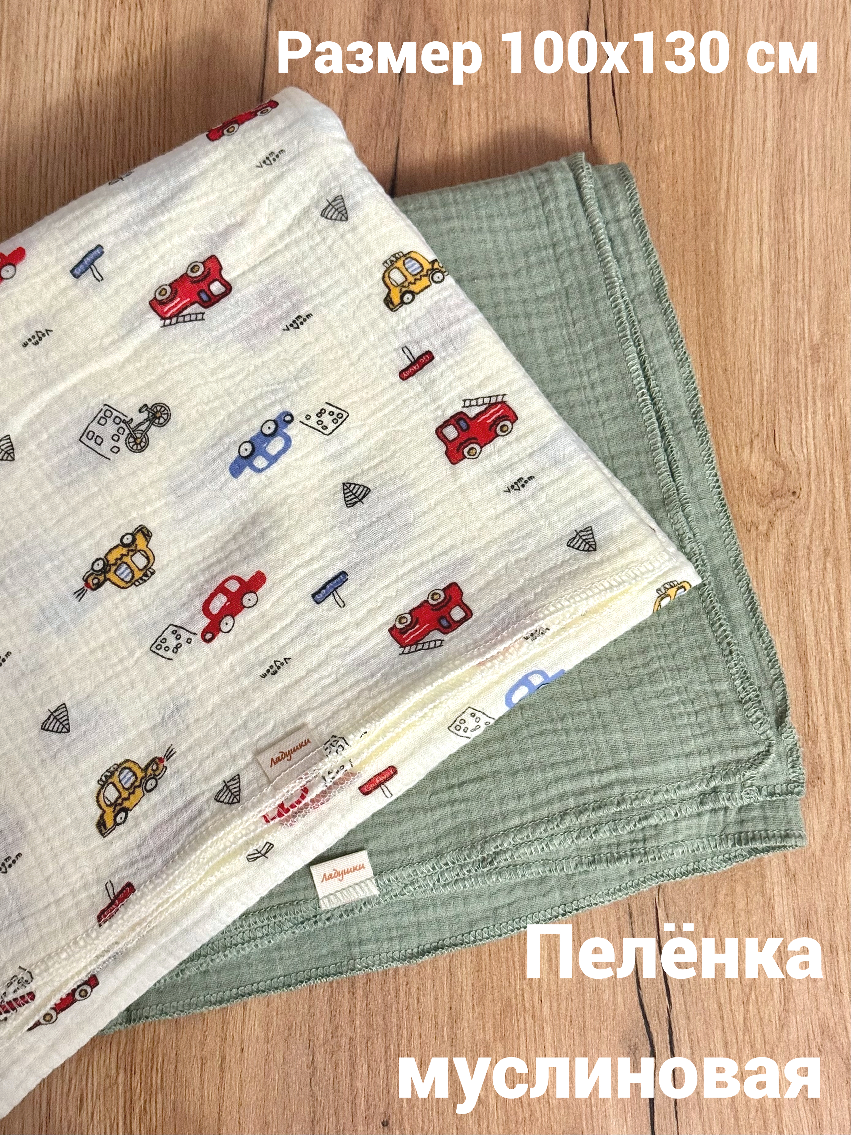 Пелёнка Ладушки комплект спецтехника 2 шт. муслин 100х130 см 2 шт. - фото 1